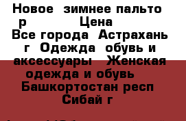 Новое, зимнее пальто, р.42(s).  › Цена ­ 2 500 - Все города, Астрахань г. Одежда, обувь и аксессуары » Женская одежда и обувь   . Башкортостан респ.,Сибай г.